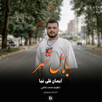 آهنگ بابل شهر با صدای ایمان قلی نیا
