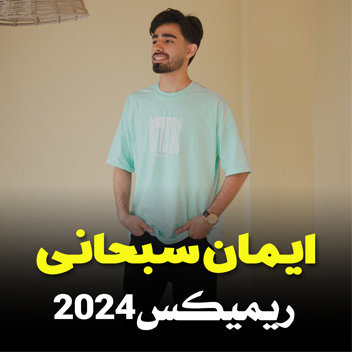 آهنگ ریمیکس 2024 با صدای ایمان سبحانی
