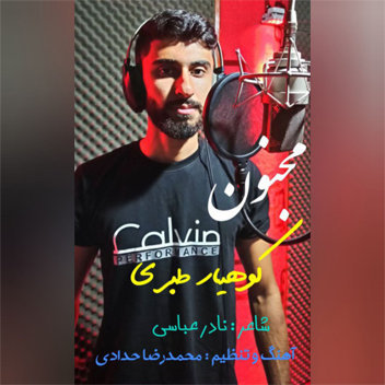 آهنگ مجنون با صدای کوهیار طبری