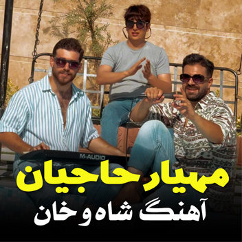 آهنگ شاه و خان با صدای مهیار حاجیان