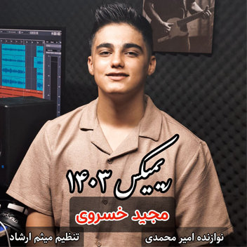 آهنگ ریمیکس 1403 با صدای مجید خسروی