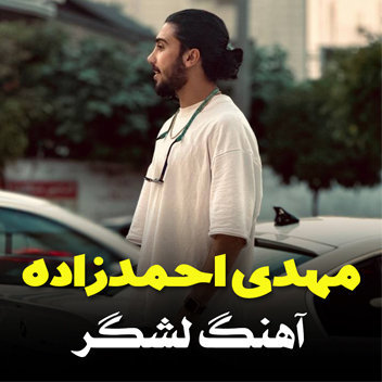 آهنگ لشگر با صدای مهدی احمدزاده