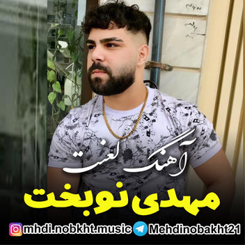آهنگ لعنت با صدای مهدی نوبخت