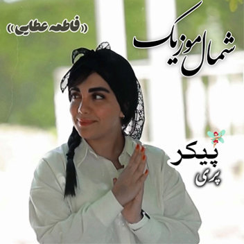 آهنگ پری پیکر با صدای مشکات