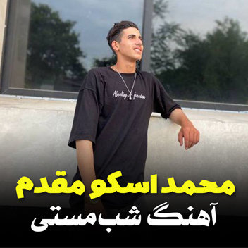 آهنگ ریمیکس شب مستی با صدای محمد اسکو مقدم