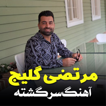 آهنگ سرگشته با صدای مرتضی گلیج