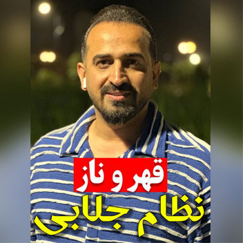 آهنگ قهر و ناز با صدای نظام جلابی