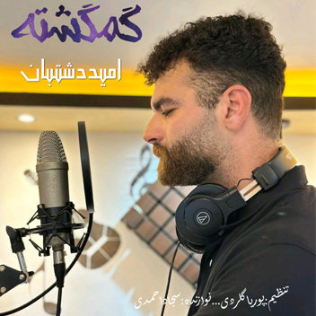 آهنگ گمگشته با صدای امید دشتبان