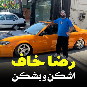 آهنگ اشکن و بشکن با صدای رضا خاف