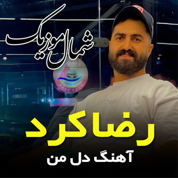 آهنگ دل من با صدای رضا کرد