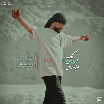آهنگ تک عروس مازندران با صدای سامان داداشی