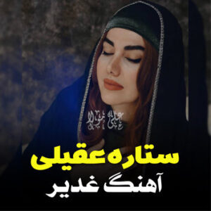 عید سعید غدیر خم با صدای ستاره عقیلی