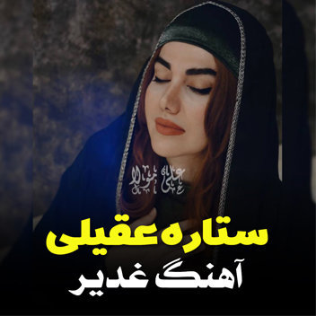 عید سعید غدیر خم با صدای ستاره عقیلی