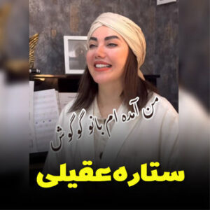 آهنگ من آمده ام با صدای ستاره عقیلی