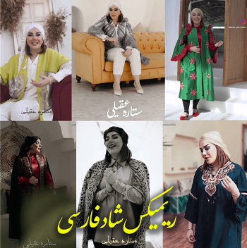 آهنگ ریمیکس شاد فارسی با صدای ستاره عقیلی