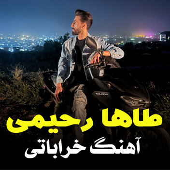 آهنگ خراباتی با صدای طاها رحیمی