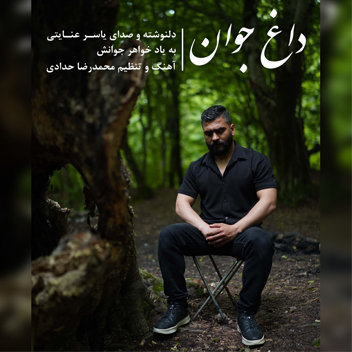 آهنگ داغ جوان با صدای یاسر عنایتی