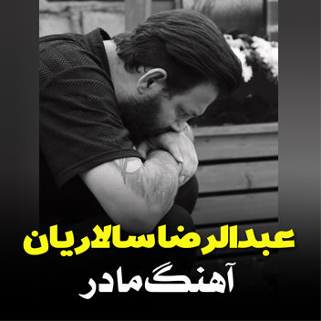 آهنگ مادر با صدای عبدالرضا سالاریان