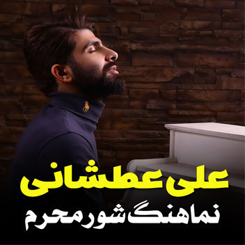 نماهنگ شور محرم با صدا علی عطشانی