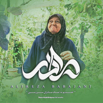 آهنگ مادر با صدای علیرضا باباجانی