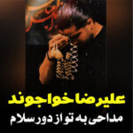 نماهنگ به تو از دور سلام با صدای علیرضا خواجوند