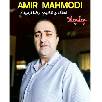 آهنگ چلچلا با صدای امیر محمودی