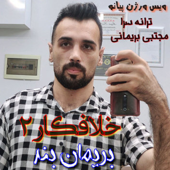 آهنگ ویس پیانویی خلافکار 2 با صدای بریمانبند