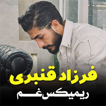 آهنگ ریمیکس غم 2024 با صدای فرزاد قنبری