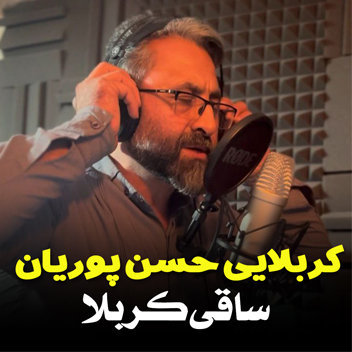 نماهنگ ساقی کربلا با صدای کربلای حسن پوریان