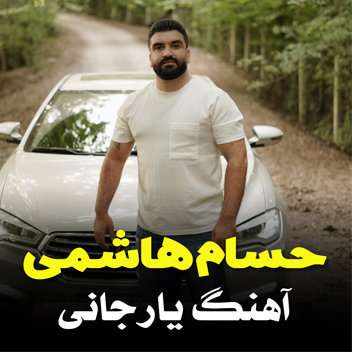 آهنگ یار جانی با صدای حسام هاشمی