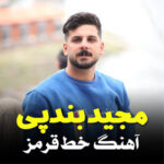 آهنگ خط قرمز با صدای مجید بندپی