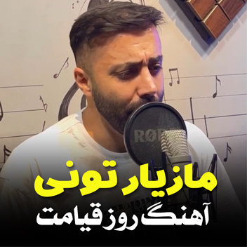 آهنگ روز قیامت با صدای مازیار تونی