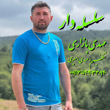 آهنگ سلسله دار با صدای مهدی بازاری