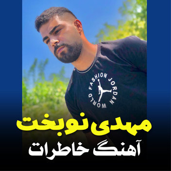 آهنگ خاطرات با صدای مهدی نوبخت