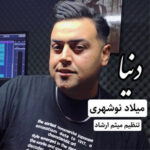 آهنگ دنیا با صدای میلاد نوشهری
