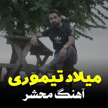 آهنگ محشر با صدای میلاد تیموری