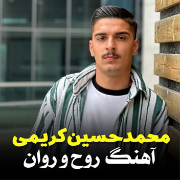 آهنگ روح و روان با صدای محمدحسین کریمی