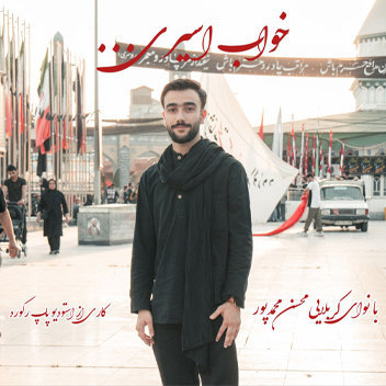 نماهنگ خواب اسیری با نوای کربلایی محسن محمدپور