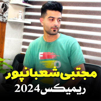 آهنگ ریمیکس 2024 با صدای مجتبی شعبانپور