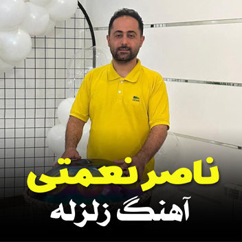آهنگ زلزله با صدای ناصر نعمتی