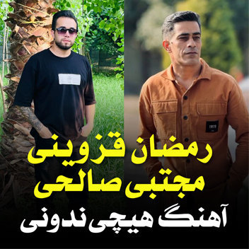 آهنگ هيچى ندونى با صدای رمضان قزوينى و مجتبى صالحى