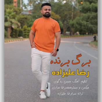 آهنگ برگ برنده با صدای رضا علیزاده