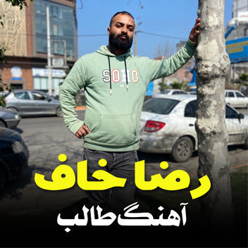 آهنگ طالب با صدای رضا خاف