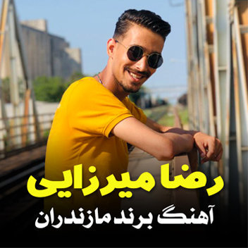 آهنگ برند مازندران با صدای رضا میرزایی