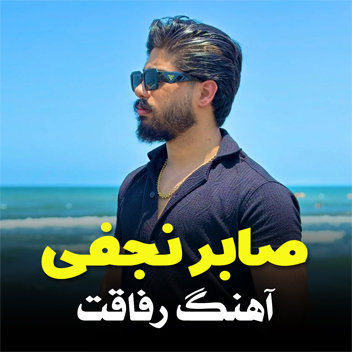آهنگ رفاقت با صدای صابر نجفی