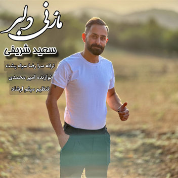 آهنگ مازنی دلبر با صدای سعید شریفی