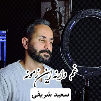 آهنگ غم دارنه این زمونه با صدای سعید شریفی