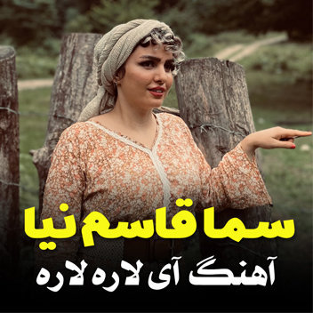 آهنگ آی لاره لاره با صدای سما قاسم نیا
