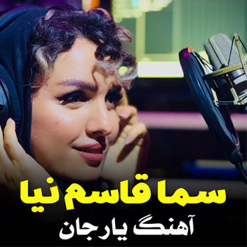 آهنگ یار جان با صدای سما قاسم نیا