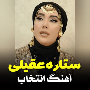 آهنگ انتخاب با صدای ستاره عقیلی